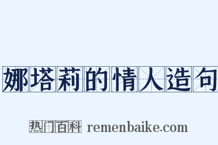娜塔莉的情人造句是什么意思的图片